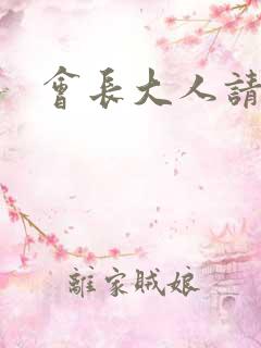 会长大人请饶命