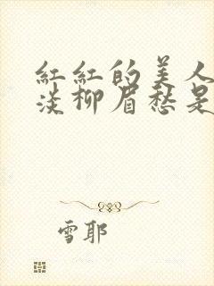 红红的美人脸淡淡柳眉愁是什么歌曲