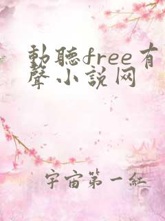 动听free有声小说网
