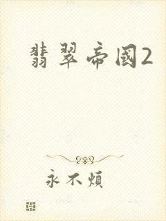 翡翠帝国2