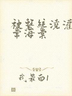 被系统浇灌的日常海棠