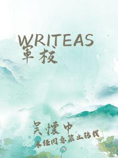 WRITEAS军校