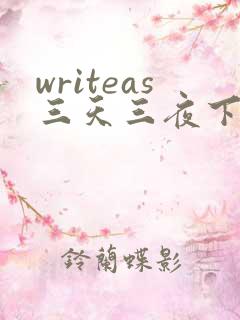 writeas三天三夜下