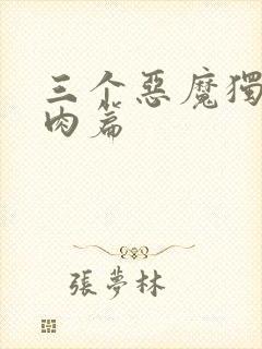 三个恶魔独宠我肉篇