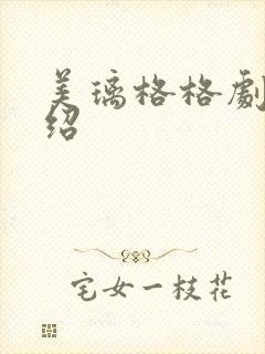 美璃格格剧情介绍