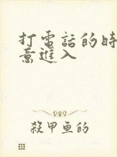 打电话的时候故意进入