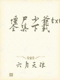 僵尸少爷txt全集下载