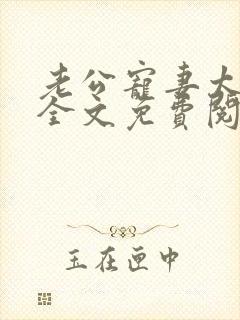 老公宠妻太甜蜜全文免费阅读更新