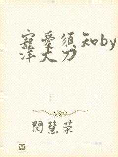 宠爱须知by江洋大刀