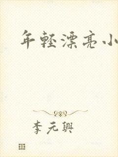 年轻漂亮小媳妇