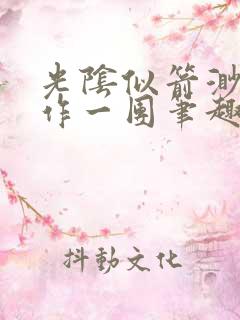 光阴似箭渺渺乱作一团笔趣阁