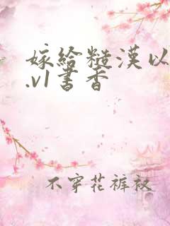 嫁给糙汉以后1.v1书香