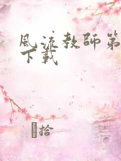 风流教师第二部下载