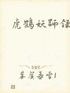 虎鹤妖师录小说