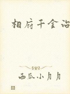 相府千金治病记