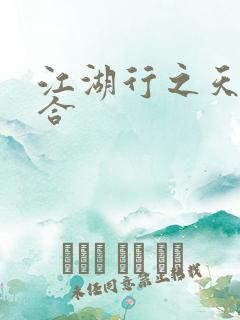 江湖行之天作之合