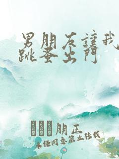 男朋友让我带着跳蚤出门