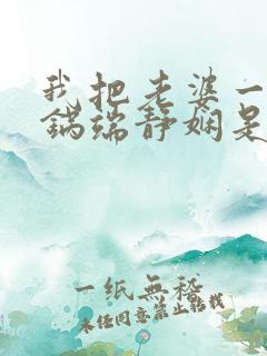 我把老婆一家一锅端静娴是什么书