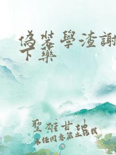 伪装学渣谢俞被下药