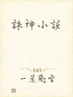 诛神小说