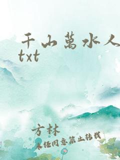 千山万水人海中txt