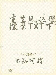 重生风流猎艳全怀孕TXT下载