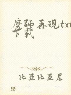 魔师再现txt下载