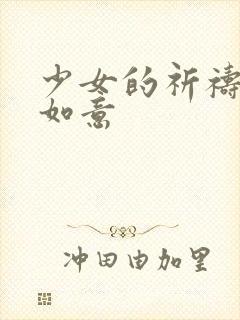 少女的祈祷po如意