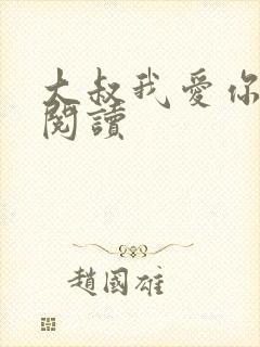 大叔我爱你免费阅读