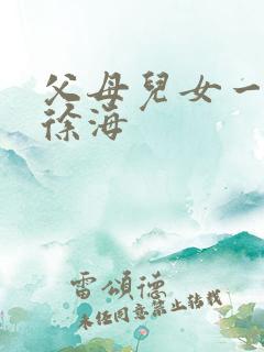 父母儿女一家狂徐海