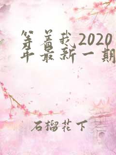 等着我2020年最新一期完整版