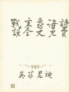 战寒爵洛诗涵小说全文免费阅读