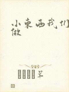 小东西我们厨房做