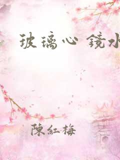 玻璃心 镜水