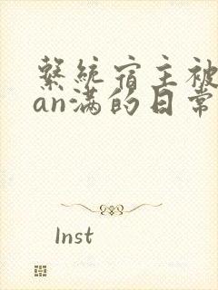 系统宿主被guan满的日常