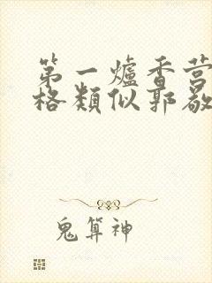 第一炉香营销风格类似郭敬明被吐槽