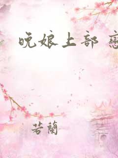 晚娘上部 恋欲