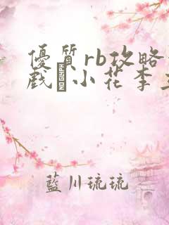 优质rb攻略游戏寀小花李立远