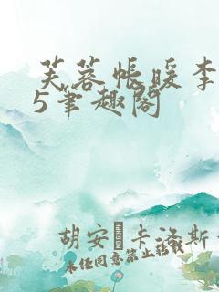 芙蓉帐暖李寂v5笔趣阁