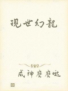 现世幻龙