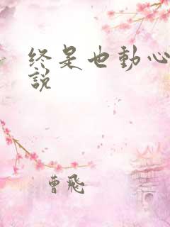 终是也动心了小说