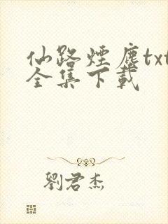 仙路烟尘txt全集下载