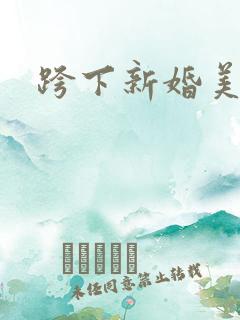 跨下新婚美妇