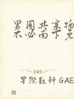 男团共享物by不必南下免费阅读