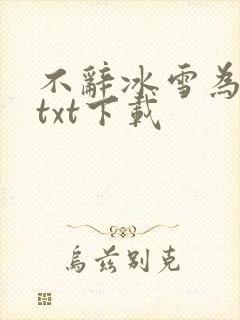 不辞冰雪为卿热txt下载