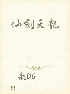 仙剑天龙