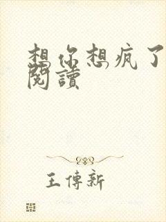 想你想疯了全文阅读