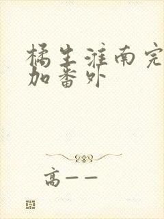 橘生淮南完整版加番外