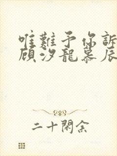 唯难予你诉情深顾汐龙慕辰免费阅读