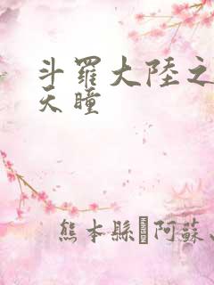 斗罗大陆之轮回天瞳